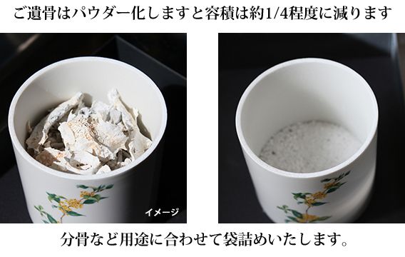 ご遺骨のパウダー化・粉骨 | 日本海葬